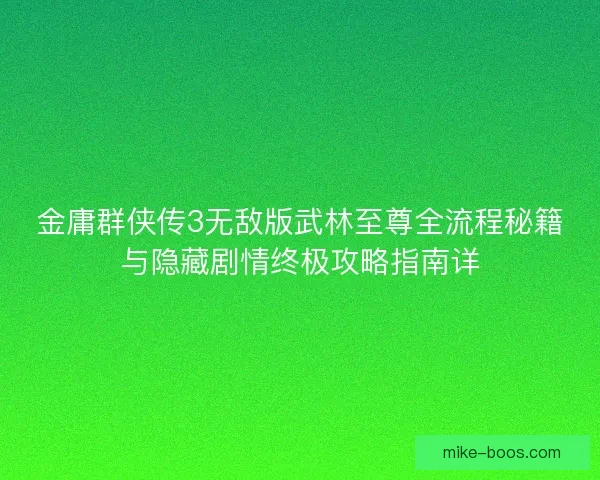 金庸群侠传3无敌版武林至尊全流程秘籍与隐藏剧情终极攻略指南详
