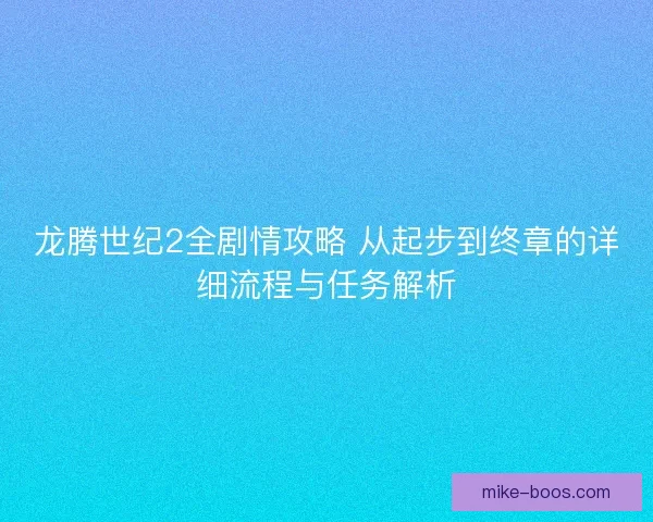 龙腾世纪2全剧情攻略 从起步到终章的详细流程与任务解析