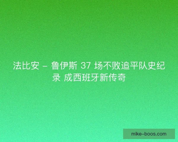 法比安 - 鲁伊斯 37 场不败追平队史纪录 成西班牙新传奇
