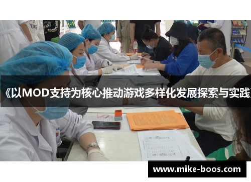 《以MOD支持为核心推动游戏多样化发展探索与实践》