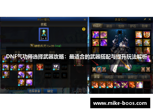 DNF气功师选择武器攻略:最适合的武器搭配与提升玩法解析