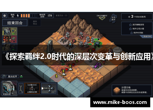 《探索羁绊2.0时代的深层次变革与创新应用》