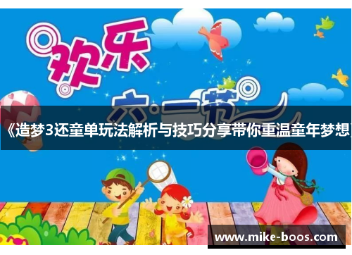 《造梦3还童单玩法解析与技巧分享带你重温童年梦想》