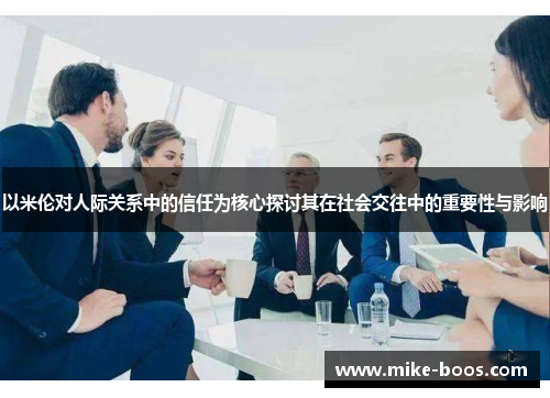 以米伦对人际关系中的信任为核心探讨其在社会交往中的重要性与影响