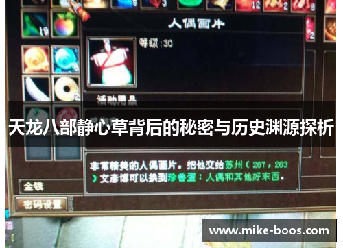 天龙八部静心草背后的秘密与历史渊源探析