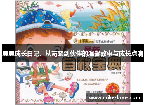 崽崽成长日记:从萌宠到伙伴的温馨故事与成长点滴