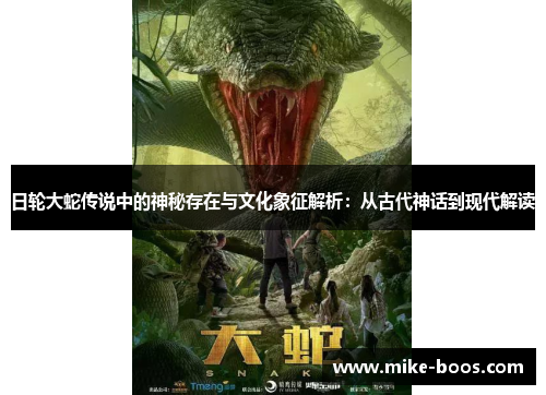日轮大蛇传说中的神秘存在与文化象征解析:从古代神话到现代解读