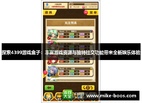 探索4399游戏盒子:丰富游戏资源与独特社交功能带来全新娱乐体验