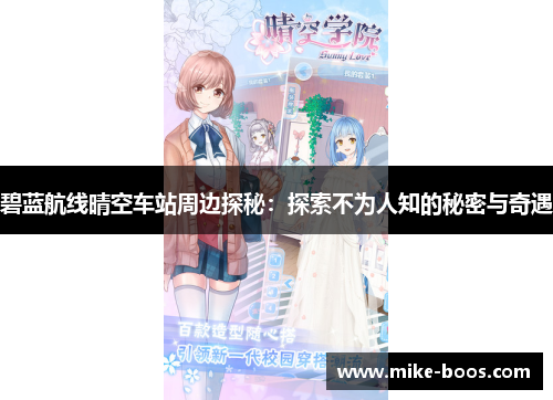 碧蓝航线晴空车站周边探秘:探索不为人知的秘密与奇遇