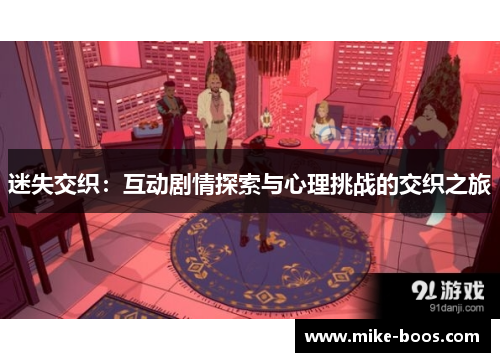 迷失交织:互动剧情探索与心理挑战的交织之旅