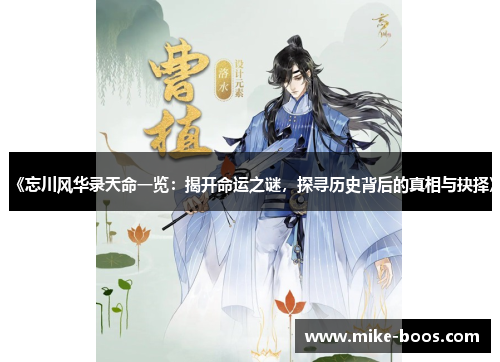 《忘川风华录天命一览：揭开命运之谜，探寻历史背后的真相与抉择》