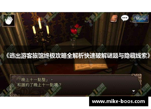 《逃出游客旅馆终极攻略全解析快速破解谜题与隐藏线索》