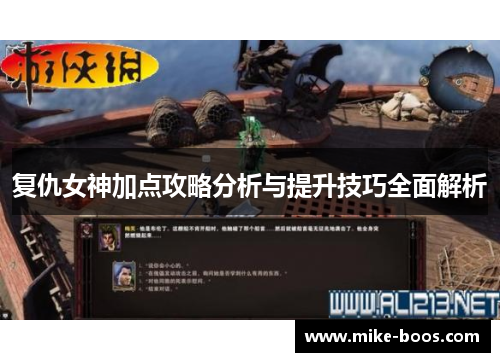 复仇女神加点攻略分析与提升技巧全面解析