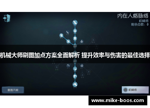 机械大师刷图加点方案全面解析 提升效率与伤害的最佳选择