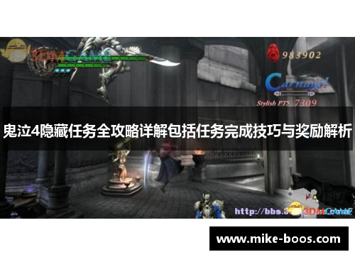 鬼泣4隐藏任务全攻略详解包括任务完成技巧与奖励解析