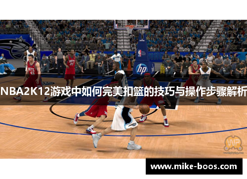 NBA2K12游戏中如何完美扣篮的技巧与操作步骤解析