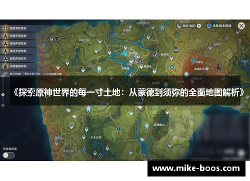 《探索原神世界的每一寸土地:从蒙德到须弥的全面地图解析》