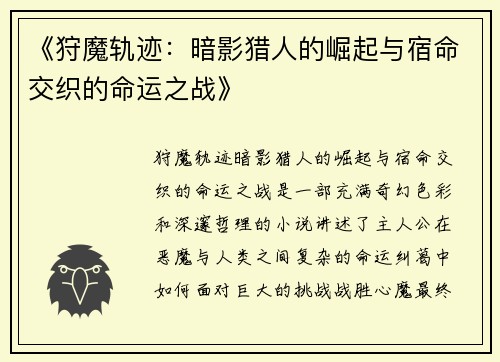 《狩魔轨迹：暗影猎人的崛起与宿命交织的命运之战》