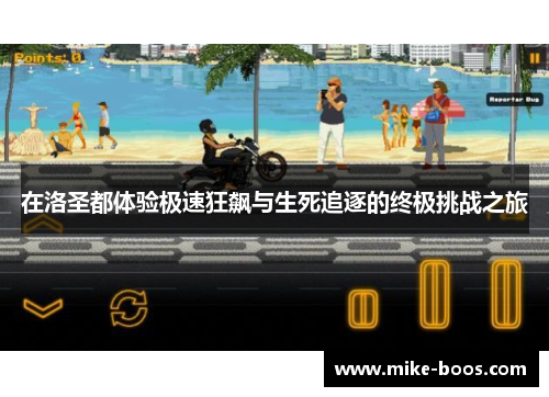 在洛圣都体验极速狂飙与生死追逐的终极挑战之旅
