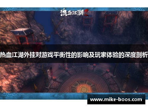热血江湖外挂对游戏平衡性的影响及玩家体验的深度剖析