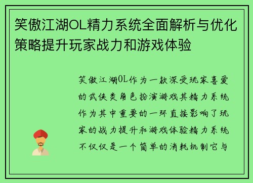笑傲江湖OL精力系统全面解析与优化策略提升玩家战力和游戏体验