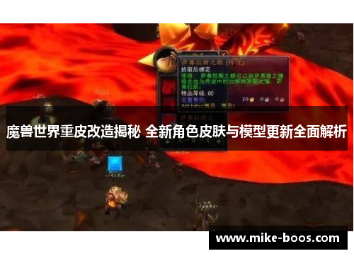 魔兽世界重皮改造揭秘 全新角色皮肤与模型更新全面解析