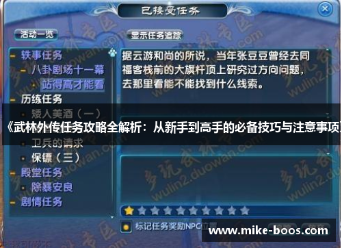《武林外传任务攻略全解析:从新手到高手的必备技巧与注意事项》