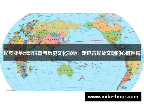 埃其亚基地理位置与历史文化探秘:走进古埃及文明的心脏区域