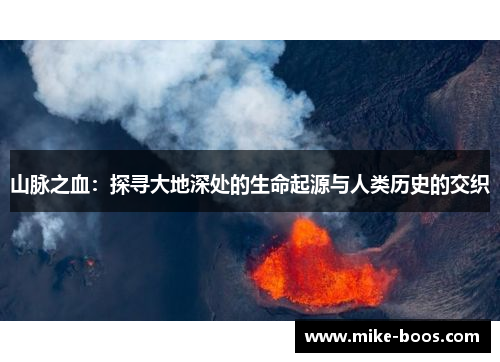 山脉之血：探寻大地深处的生命起源与人类历史的交织