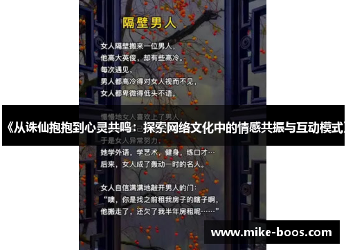 《从诛仙抱抱到心灵共鸣:探索网络文化中的情感共振与互动模式》