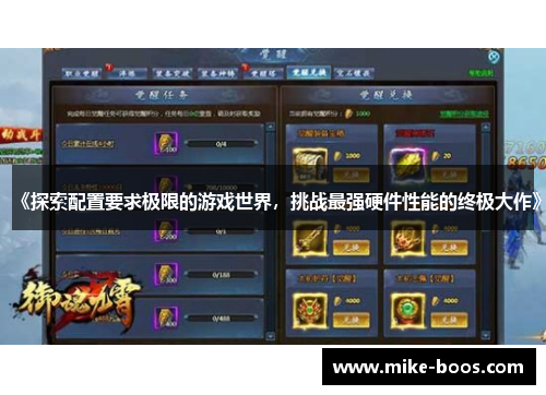 《探索配置要求极限的游戏世界,挑战最强硬件性能的终极大作》