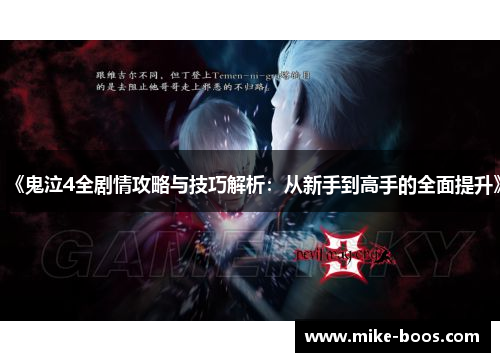 《鬼泣4全剧情攻略与技巧解析:从新手到高手的全面提升》