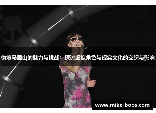 伪娘马里山的魅力与挑战:探讨虚拟角色与现实文化的交织与影响