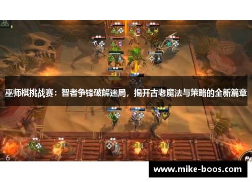 巫师棋挑战赛:智者争锋破解迷局,揭开古老魔法与策略的全新篇章