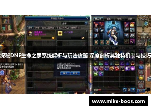 探秘DNF生命之泉系统解析与玩法攻略 深度剖析其独特机制与技巧