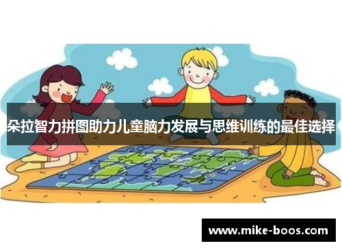 朵拉智力拼图助力儿童脑力发展与思维训练的最佳选择