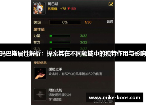 玛巴斯属性解析:探索其在不同领域中的独特作用与影响