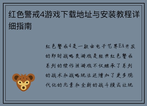红色警戒4游戏下载地址与安装教程详细指南