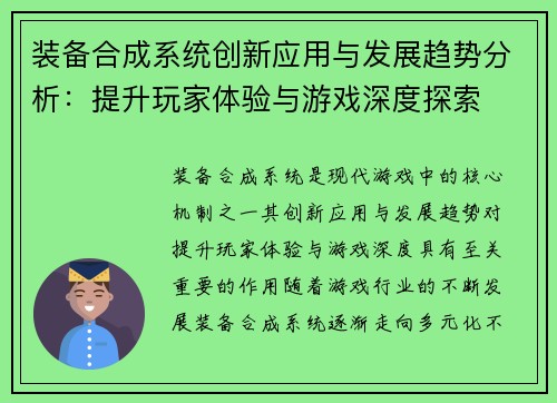 装备合成系统创新应用与发展趋势分析:提升玩家体验与游戏深度探索
