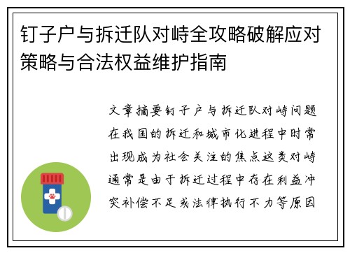 钉子户与拆迁队对峙全攻略破解应对策略与合法权益维护指南