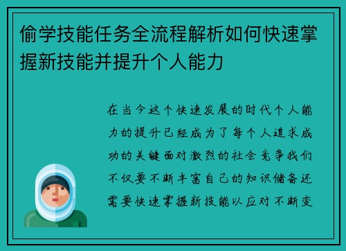 偷学技能任务全流程解析如何快速掌握新技能并提升个人能力