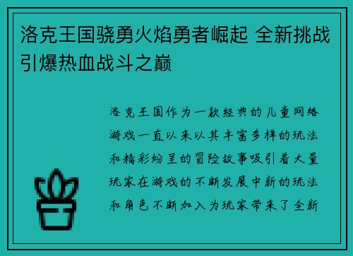 洛克王国骁勇火焰勇者崛起 全新挑战引爆热血战斗之巅