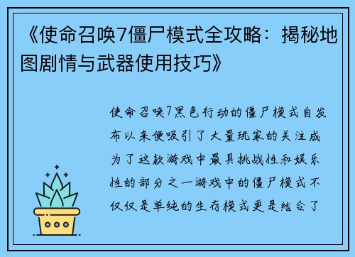 《使命召唤7僵尸模式全攻略：揭秘地图剧情与武器使用技巧》