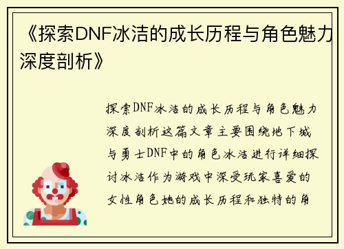 《探索DNF冰洁的成长历程与角色魅力深度剖析》