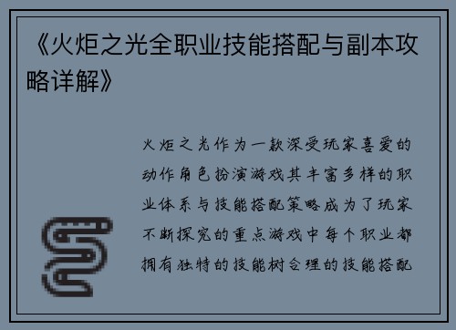 《火炬之光全职业技能搭配与副本攻略详解》