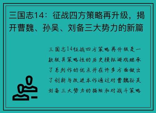 三国志14：征战四方策略再升级，揭开曹魏、孙吴、刘备三大势力的新篇章