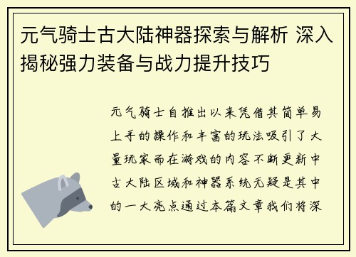 元气骑士古大陆神器探索与解析 深入揭秘强力装备与战力提升技巧