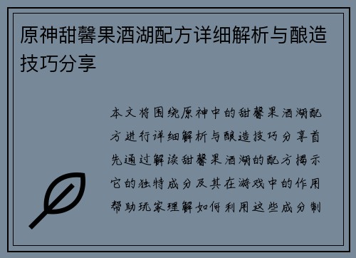 原神甜馨果酒湖配方详细解析与酿造技巧分享