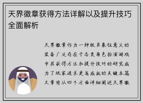 天界徽章获得方法详解以及提升技巧全面解析