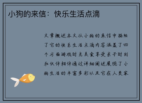 小狗的来信:快乐生活点滴